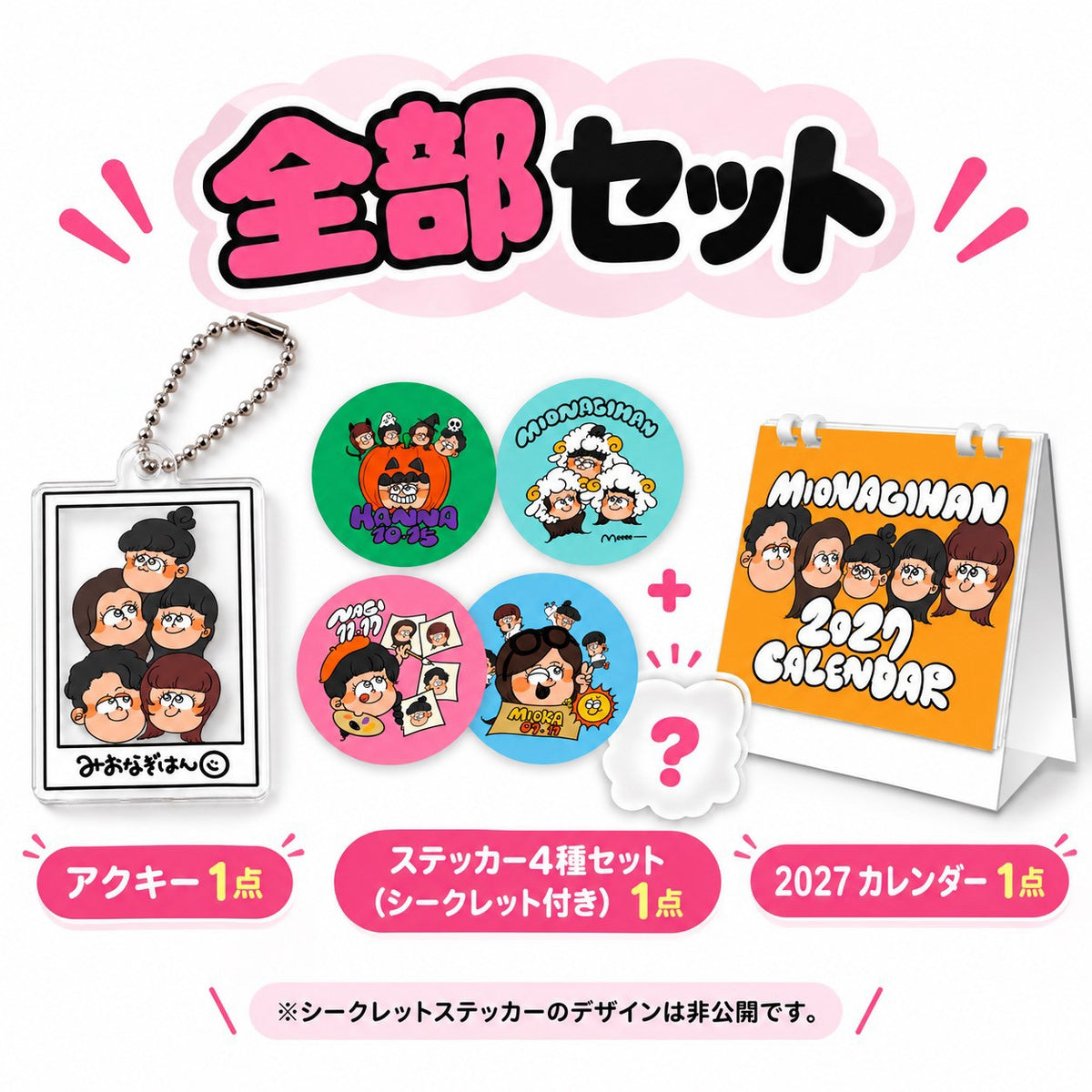 MIONAGIHANグッズ コンプリートセット