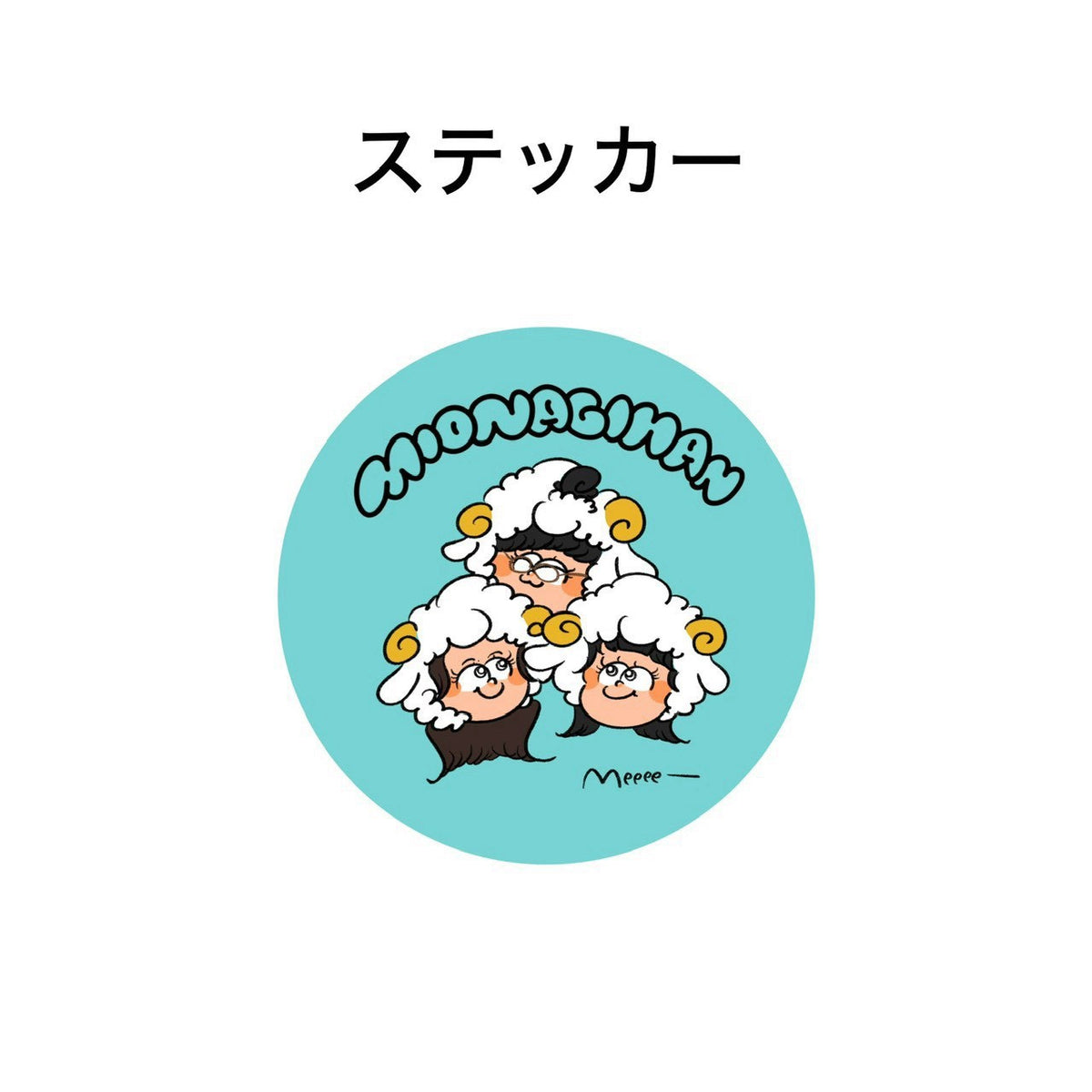 MIONAGIHAN ステッカー