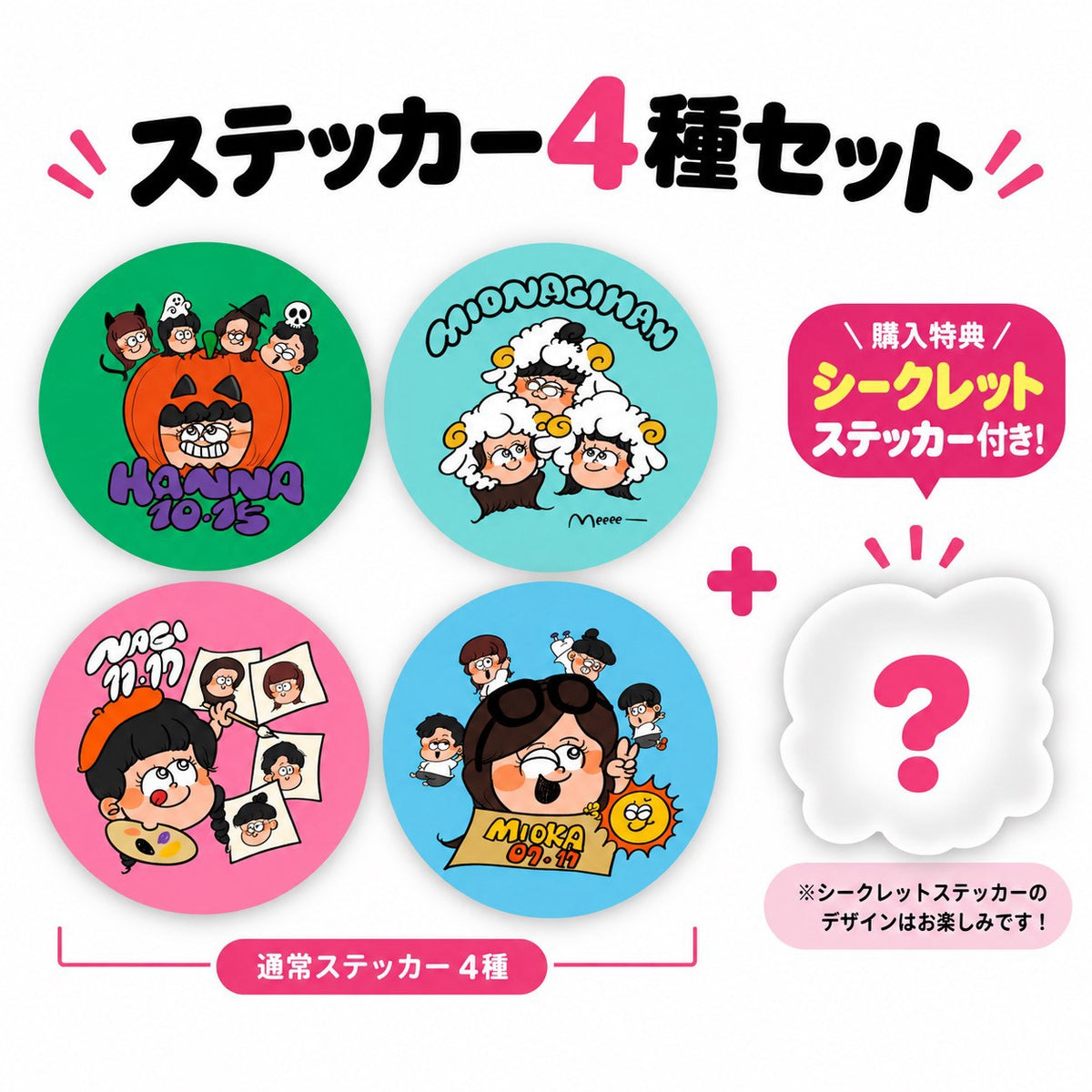 MIONAGIHAN ステッカーセット(シークレットステッカー付き)